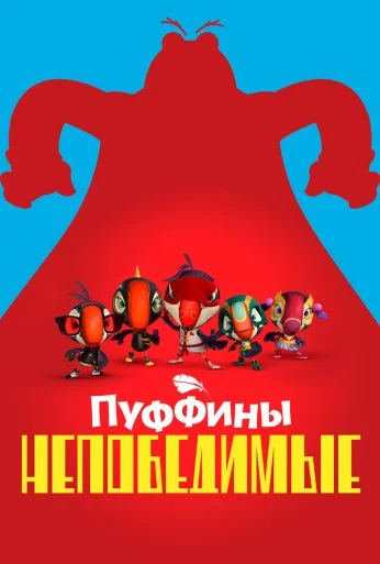 Пуффины непобедимые (2021) онлайн бесплатно